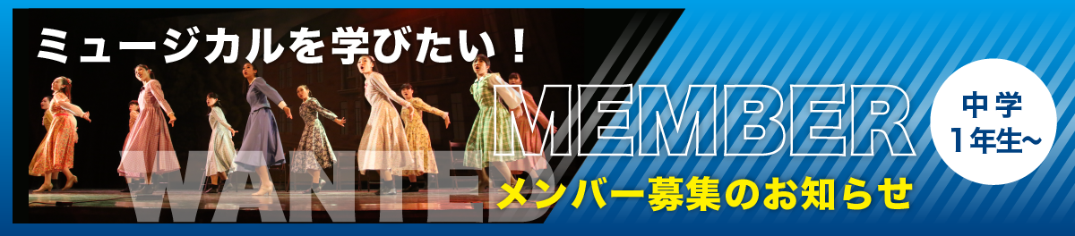 ミュージカルを学べるレッスンスタジオ「IMC イマジンミュージカルクリエイション」のメンバー募集のお知らせ